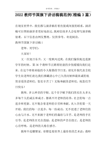 2022教师节国旗下讲话稿稿范例（精编3篇）