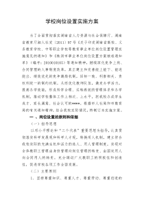 岗位设置实施方案(XXXX1118修改稿)