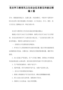 《党史学习教育民主生活会》征求意见和建议精编3篇