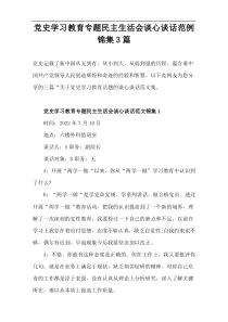 《党史学习教育专题民主生活会》谈心谈话范例锦集3篇