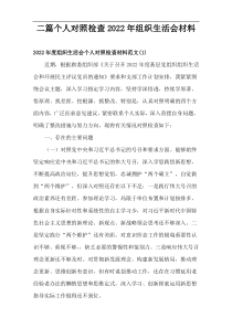 个人对照检查2022年组织生活会材料【二篇】