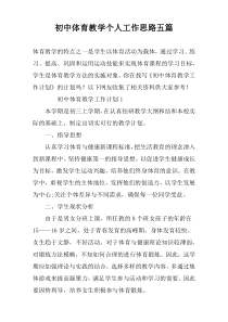 初中体育教学个人工作思路五篇