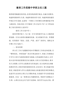 德育工作思路中学班主任三篇