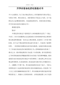 开学在宿舍乱扔垃圾检讨书