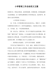 小学管理工作总结范文五篇