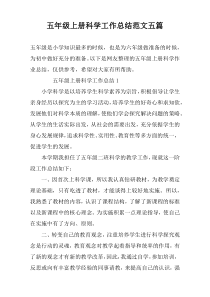 五年级上册科学工作总结范文五篇