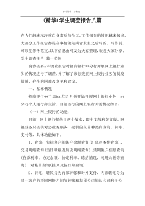 (精华)学生调查报告八篇