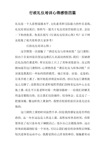 行政礼仪培训心得感悟四篇