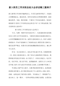 新入职员工军训班总结大会讲话稿三篇例子