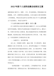 2022年度个人述职述廉总结报告五篇