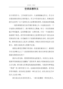 空灵在想作文