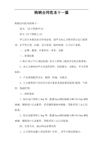 “购销合同”范本大全【十一篇】