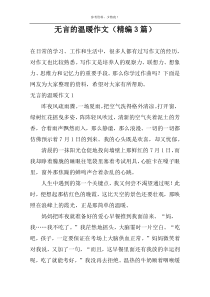 无言的温暖作文（精编3篇）