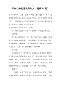开在心中的花优秀作文（精编21篇）