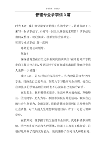 管理专业求职信3篇