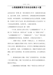 心理健康教育月活动总结集合8篇
