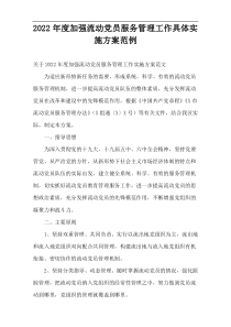 加强流动党员服务管理工作具体实施方案范例