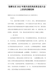 检察长在2022年度内设机构改革总结大会上的讲话稿范例