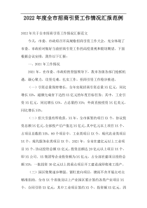 全市2022年度招商引资工作情况汇报范例