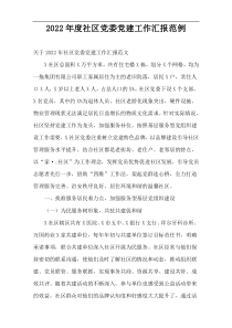 社区党委党建工作汇报2022年度范例