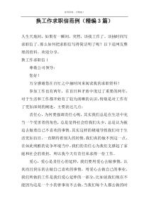 换工作求职信范例（精编3篇）