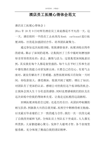 酒店员工拓展心得体会范文