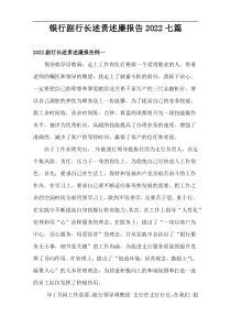 2022银行副行长述责述廉报告【七篇】
