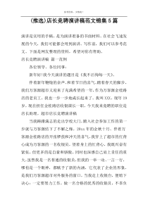 (推选)店长竞聘演讲稿范文锦集5篇