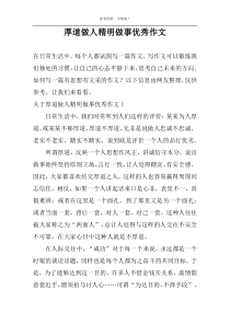 厚道做人精明做事优秀作文