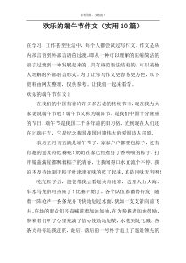 欢乐的端午节作文（实用10篇）