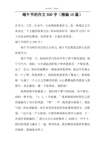 端午节的作文500字（精编10篇）