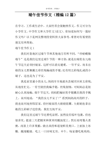 端午佳节作文（精编12篇）