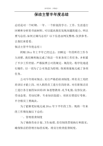 保洁主管半年度总结