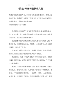 (推选)环保调查报告九篇