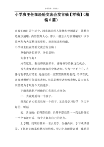 小学班主任在经验交流会发言稿【样稿】（精编6篇）