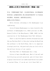 避暑山庄英文导游词范例（精编3篇）