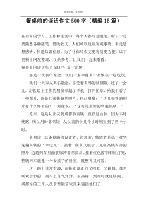 餐桌前的谈话作文500字（精编15篇）