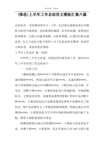 (推选)上半年工作总结范文模板汇集六篇