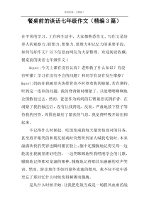 餐桌前的谈话七年级作文（精编3篇）