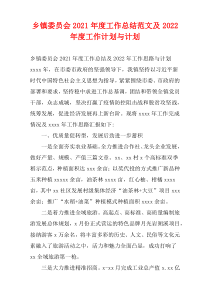 乡镇委员会2021年度工作总结范文及2022年度工作计划与计划