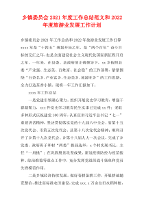 乡镇委员会2021年度工作总结范文和2022年度旅游业发展工作计划