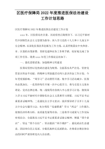 2022年度区医疗保障局推进医保法治建设工作计划思路