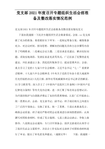 党支部召开专题组织生活会前准备及整改落实情况2022范例