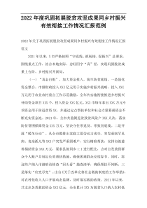 巩固拓展脱贫攻坚成果同乡村振兴有效衔接工作情况汇报2022年度范例
