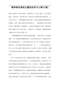 教师参加国培主题活动学习心得[8篇]