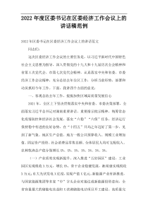区委书记在区委经济工作会议上的讲话稿2022年度范例