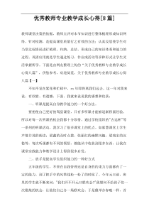 优秀教师专业教学成长心得[8篇]