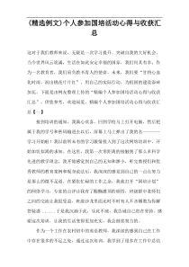 (精选例文)个人参加国培活动心得与收获汇总