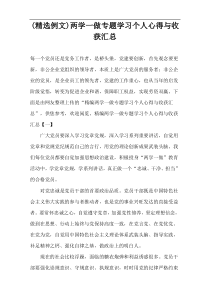 (精选例文)两学一做专题学习个人心得与收获汇总