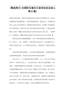 (精选例文)全国防灾减灾日宣传活动总结心得[8篇]